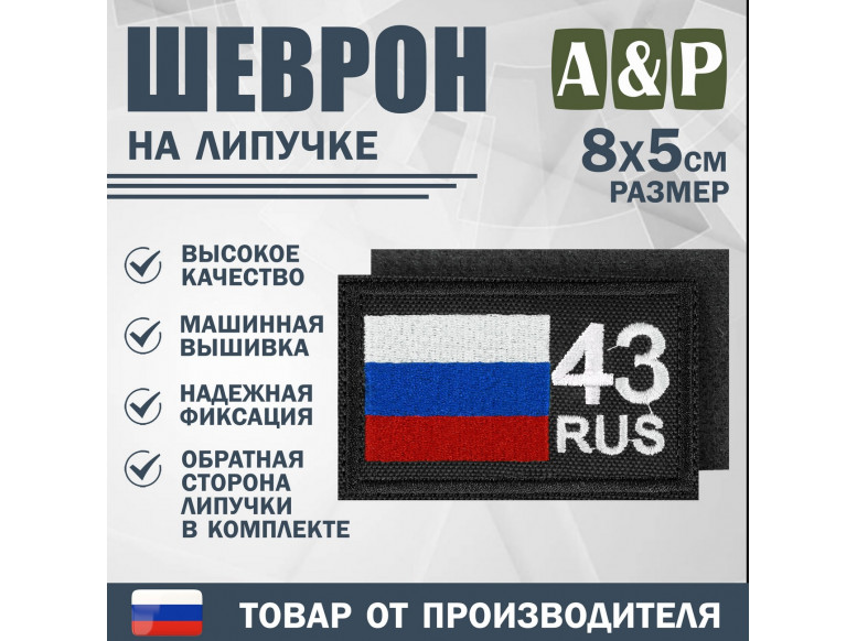 Шеврон на липучке «43 регион». Размер 80х50 мм. 