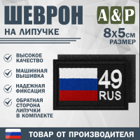 Шеврон на липучке «49 регион». Размер 80х50 мм. Цвет: черный.