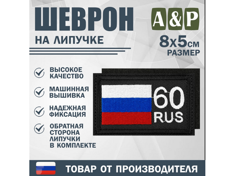 Шеврон на липучке «60 регион». Размер 80х50 мм. 