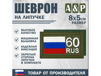 Шеврон на липучке «60 регион». Размер 80х50 мм. Цвет: хаки.