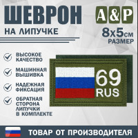 Шеврон на липучке «69 регион». Размер 80х50 мм. Цвет: хаки.