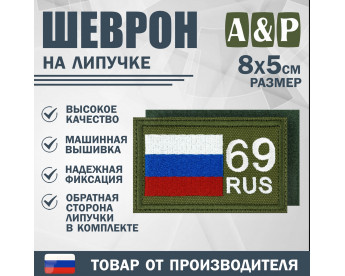Шеврон на липучке «69 регион». Размер 80х50 мм. Цвет: хаки.