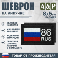Шеврон на липучке «86 регион». Размер 80х50 мм. Цвет: черный.