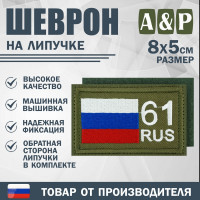 Шеврон на липучке «61 регион». Размер 80х50 мм. Цвет: хаки.