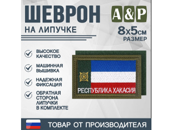 Шеврон на липучке «Флаг Республики Хакасии». Размер 80х50 мм. Цвет: хаки.