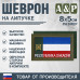 Шеврон на липучке «Флаг Республики Хакасии». Размер 80х50 мм. 
