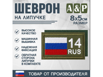 Шеврон на липучке «14 регион». Размер 80х50 мм. Цвет: хаки.