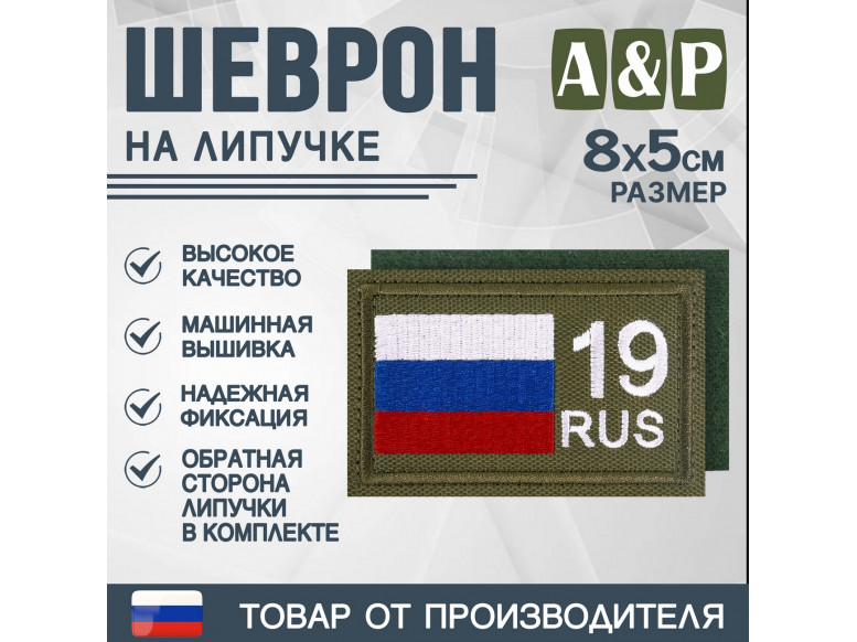 Шеврон на липучке «19 регион». Размер 80х50 мм. 