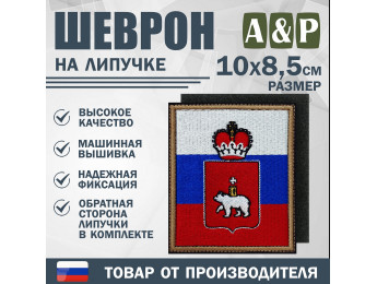 Шеврон на липучке «Флаг России и герб Пермского края». Размер 100х85 мм.