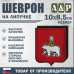 Шеврон на липучке «Герб Чебоксарах». Размер 100х85 мм.