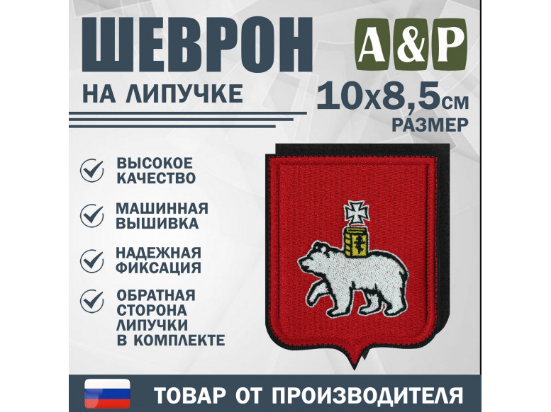 Шеврон на липучке «Герб Чебоксарах». Размер 100х85 мм.