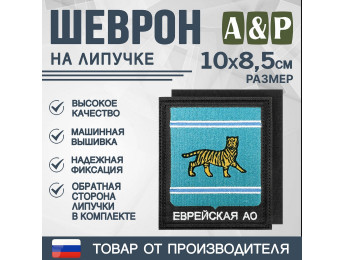 Шеврон на липучке «Герб Еврейского АО». Размер 100х85 мм. Цвет: черный.