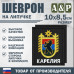 Шеврон на липучке «Герб Карелии». Размер 100х85 мм. 