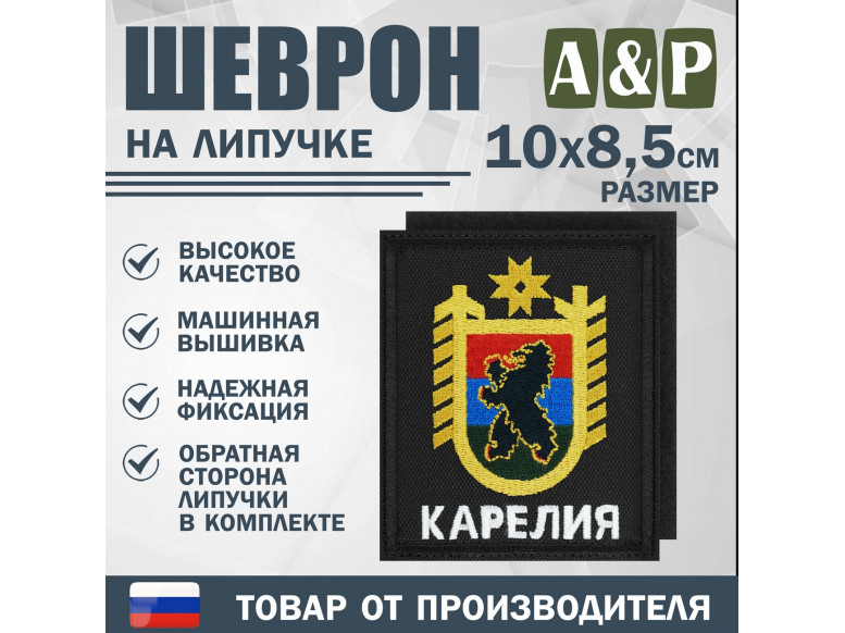 Шеврон на липучке «Герб Карелии». Размер 100х85 мм. 