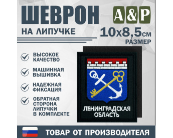Шеврон на липучке «Герб Ленинградской области». Размер 100х85 мм. Цвет: черный.