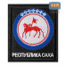 Шеврон на липучке «Герб Республики Саха». Размер 100х85 мм. 