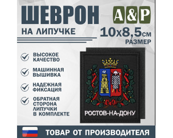 Шеврон на липучке «Герб Ростова-на-Дону». Размер 100х85 мм. Цвет: черный.