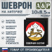 Шеврон на липучке «Герб Северной Осетии». Размер 100х85 мм. 