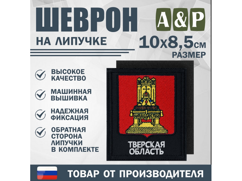 Шеврон на липучке «Герб Тверской области». Размер 100х85 мм. 