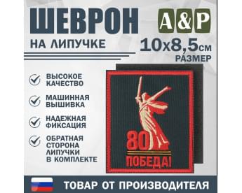 Шеврон на липучке «Родина-Мать зовёт! 80 лет победы». Размер 100х85 мм. Цвет: черный.