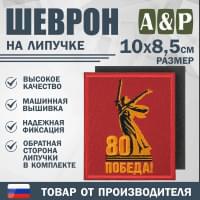 Шеврон на липучке «Родина-Мать зовёт! 80 лет победы». Размер 100х85 мм. Цвет: красный.