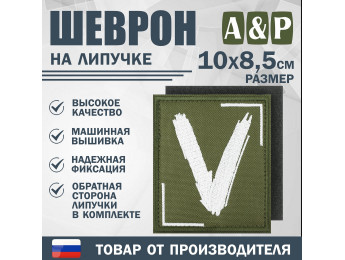 Шеврон на липучке «V». Размер 100х85 мм. Цвет: хаки.