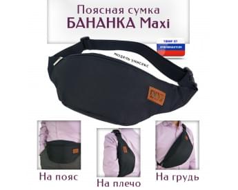 Сумка поясная "Бананка Maxi". Цвет: черный.