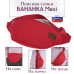 Сумка поясная "Бананка Maxi". 