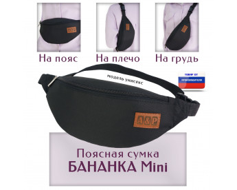 Сумка поясная "Бананка Mini". Цвет: черный.