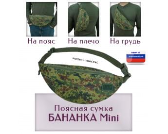 Сумка поясная "Бананка Mini". Цвет: ЕМР.