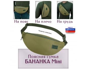 Сумка поясная "Бананка Mini". Цвет: хаки светлый.