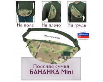 Сумка поясная "Бананка Mini". Цвет: мультикам.