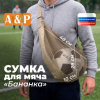 Сумка-сетка для мяча "Бананка". Цвет: бежевый.