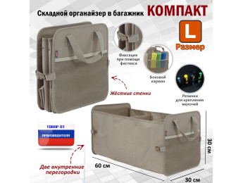 Органайзер в багажник "Компакт" (размер L). Цвет: бежевый.