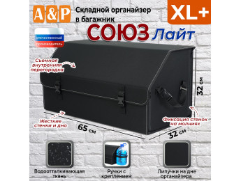 Органайзер-саквояж в багажник "Союз Лайт" (размер XL Plus). Цвет: черный.