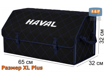 Органайзер-саквояж "Союз" в багажник Haval (Хавейл), размер XL Plus. Цвет: черный с синей прострочкой Ромб.