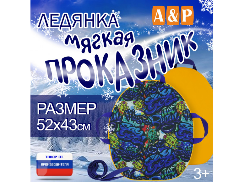Ледянка мягкая «Проказник». 