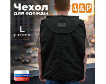 Чехол для одежды. Размер L. Цвет: черный.
