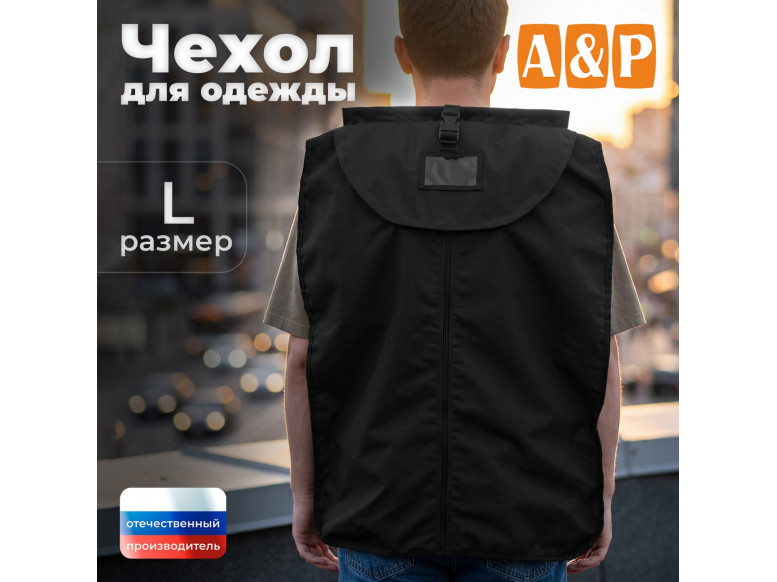 Чехол для одежды. Размер L. 