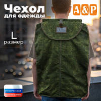 Чехол для одежды. Размер L. Цвет: ЕМР (цифра).