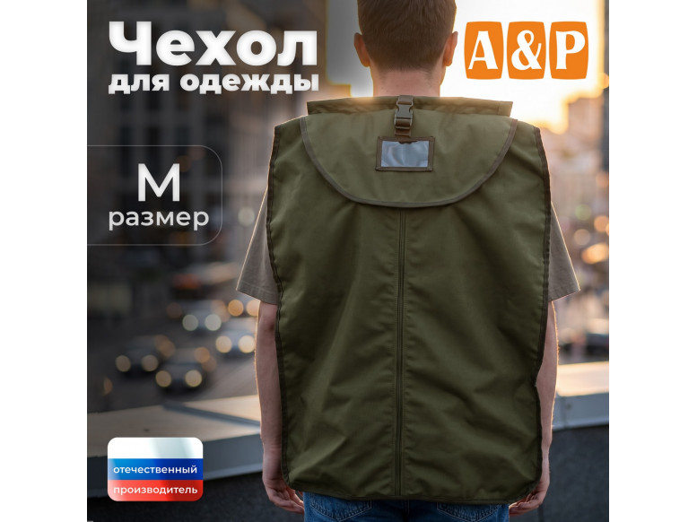 Чехол для одежды. Размер M. 
