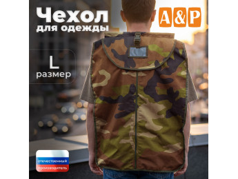 Чехол для одежды. Размер L. Цвет: камуфляж.