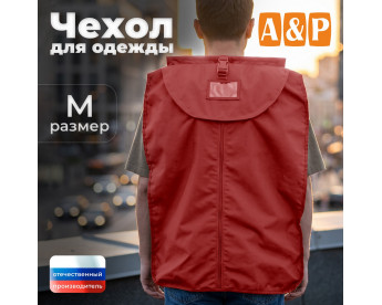 Чехол для одежды. Размер M. Цвет: красный.