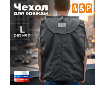 Чехол для одежды. Размер L. Цвет: серый.