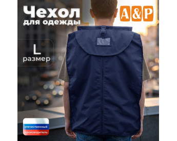 Чехол для одежды. Размер L. Цвет: синий.