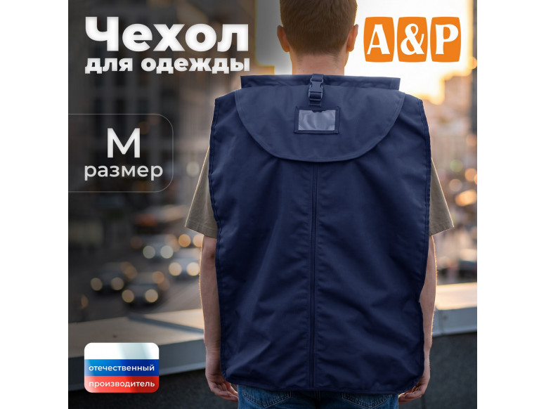 Чехол для одежды. Размер M. 