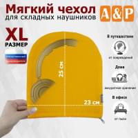 Мягкий чехол для складных наушников. Размер XL. Цвет: желтый.
