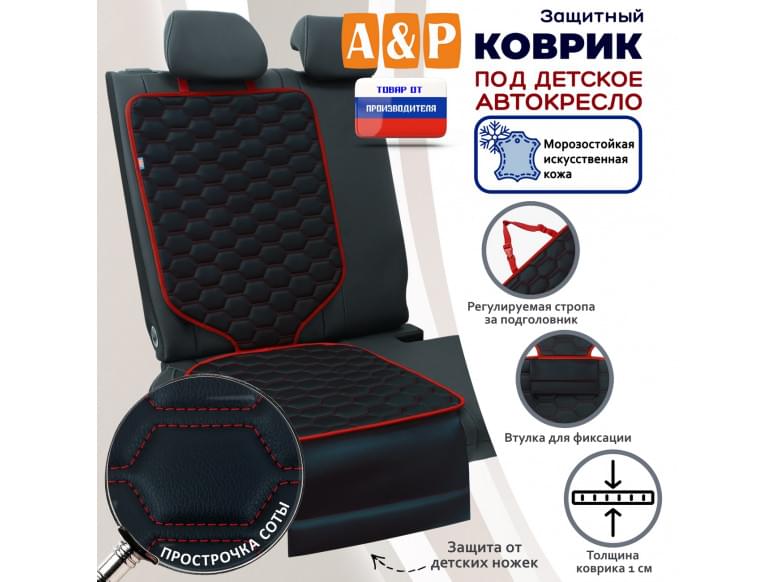 Коврик под детское автокресло. Искусственная кожа. 