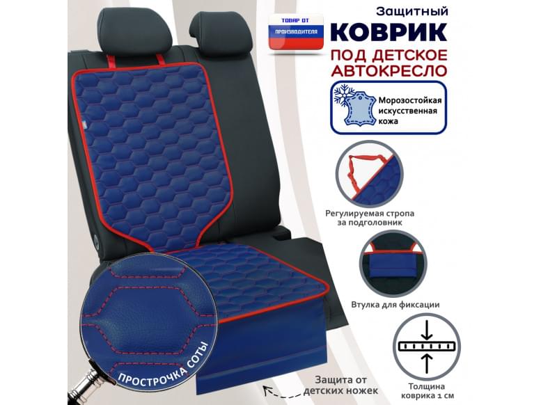 Коврик под детское автокресло. Искусственная кожа. 