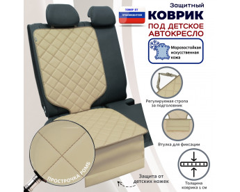 Коврик под детское автокресло. Искусственная кожа. Цвет: бежевый с бежевой прострочкой Ромб.